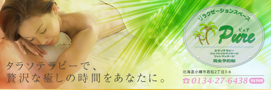 リラクゼーションスペースPureヘッド画像