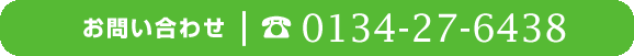 TEL.0134-27-6438