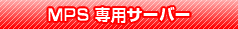 MPS 専用サーバー