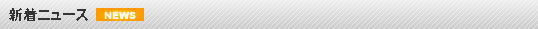 新着ニュース