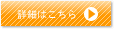 詳細はこちら