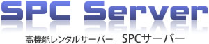 高機能レンタルサーバー　SPCサーバー