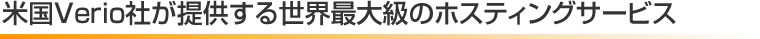 米国Verio社が提供する世界最大級のホスティングサービス