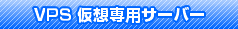 VPS 仮想専用サーバー
