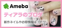 ティアラのブログ