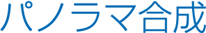 パノラマ合成