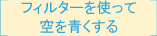 フィルターを使って空を青くする