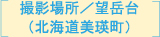 撮影場所／望岳台（北海道美瑛町）