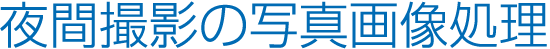 夜間撮影