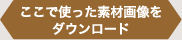 ここで使った素材画像をダウンロード